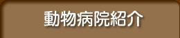 動物病院紹介